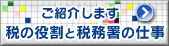 税の役割と税務署の仕事