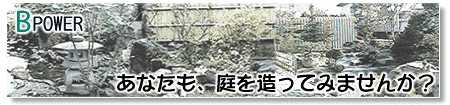 あなたも、庭を造ってみませんか？