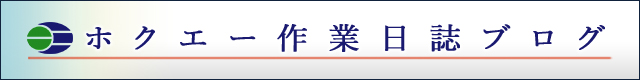 ホクエー作業日誌Blog