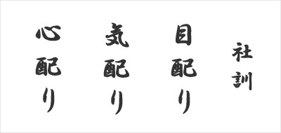 社訓