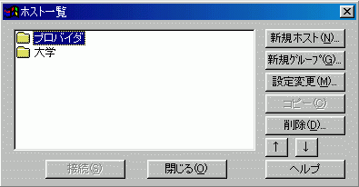 ホスト一覧ダイアログ